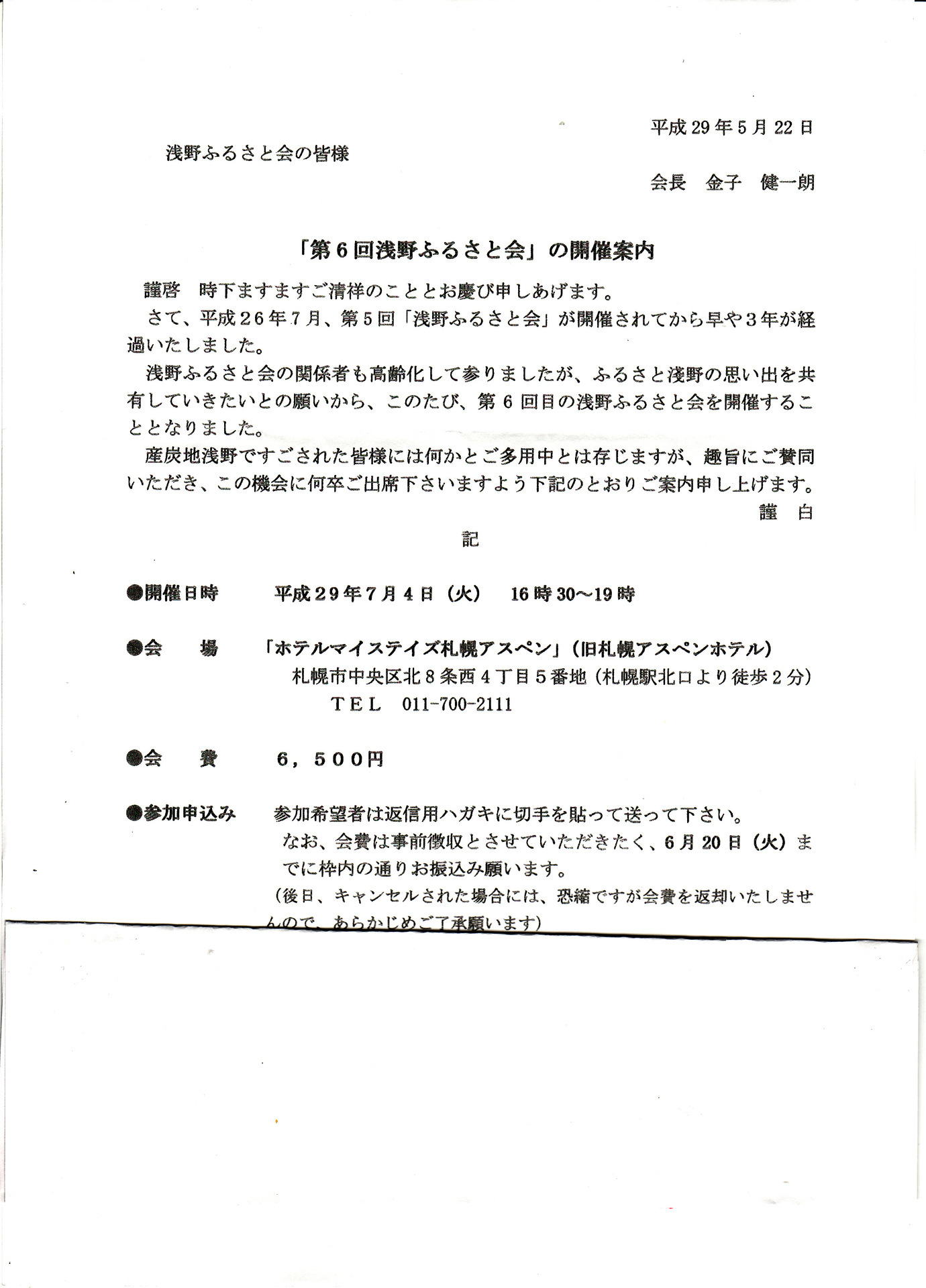 浅野の山親父の 浅野ふるさと会 案内状送付 北海道雨竜郡浅野炭鉱の思い出